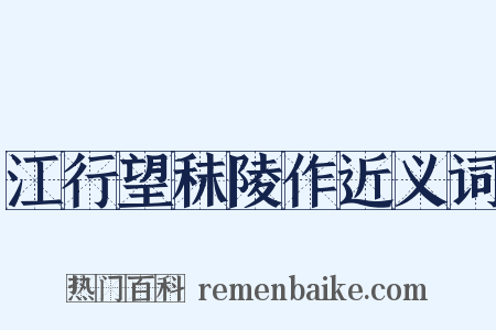 江行望秣陵作近义词是什么意思的图片